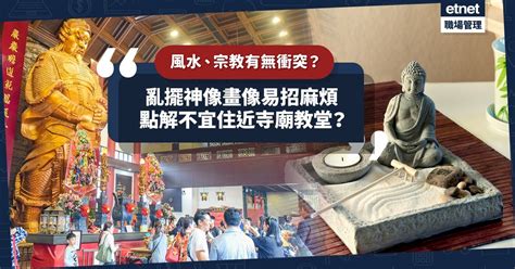 信風水|信風水與宗教信仰有衝突嗎？亂放宗教擺設、古董隨時褻瀆神靈兼。